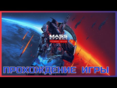 Видео: Прохождение Mass Effect | 1 часть игры #1 общаемся и играем