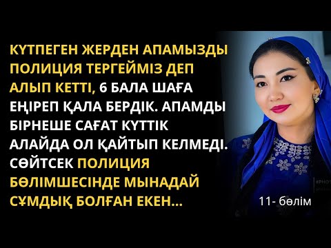 Видео: Бұл сұмдықта таяқтың ұшы маған тиді. Әңгімелер жинағы. Жаңа әңгімелер. Болған оқиғалар.Әсерлі әңгіме