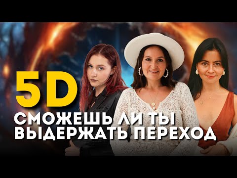 Видео: ПЕРЕХОД в 5Д. Какие ОШИБКИ замедляют переход сознания