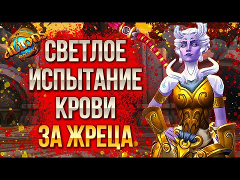 Видео: 🩸 Светлое Испытание Крови за Жреца 🧝‍♀️ Аллоды Онлайн 13.0