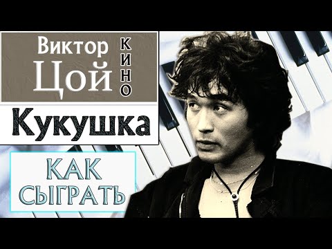 Видео: КУКУШКА НА ПИАНИНО Виктор Цой как сыграть на фортепиано туториал урок медленно ноты разбор Гагарина