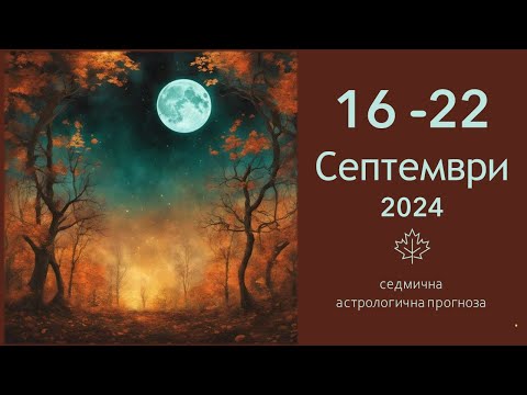 Видео: 16 - 22 СЕПТЕМВРИ 2024:  Затъмнение в Риби, Есенно Равноденствие/ Седмичен хороскоп