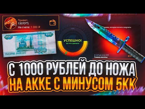 Видео: CASE-BATTLE НОЖ С 1000Р НА АККАУНТЕ С МИНУСОМ 5.000.000 РУБЛЕЙ! КЕЙС БАТЛ НОЖ С ЛОУ БАЛАНСА!
