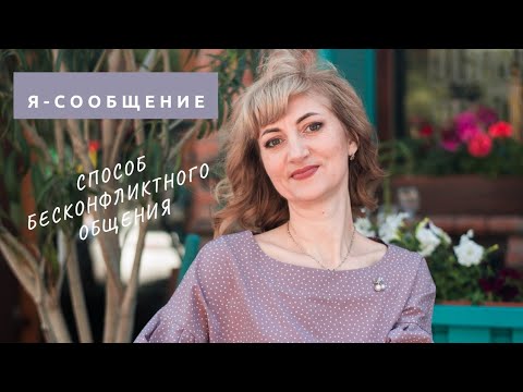 Видео: Я-сообщение: способ бесконфликтного общения