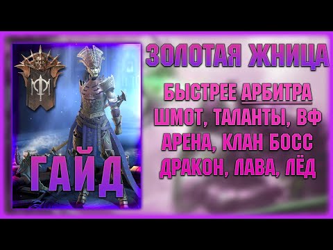 Видео: Золотая Жница - Быстрее АРБИТРА! - Гайд - RAID Shadow Legends