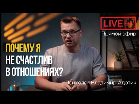 Видео: Почему я не счастлив в отношениях? Прямой эфир