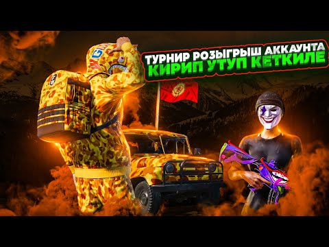 Видео: БАШТАЛДЫ ТУРНИР ПРИЗ АККАУНТ ГЛАВНЫЙ КОНОКТОР КЫРГЫЗ ПУБГ ЯРУАРКЕЛ ЖАНА КУРУТ
