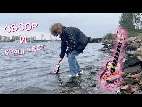 Видео: УКУЛЕЛЕ АЛËНЫ ШВЕЦ