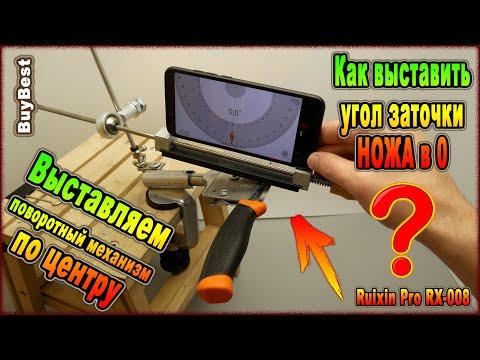 Видео: Точилка Ruixin Pro Rx 008 - выставляем поворотный механизм по центру. Как выставить угол заточки в 0