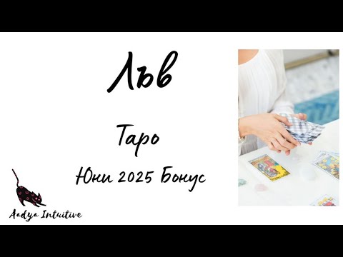 Видео: Лъв ♌ Таро 🌻 Нека бъде тайна! Юни Бонус'25