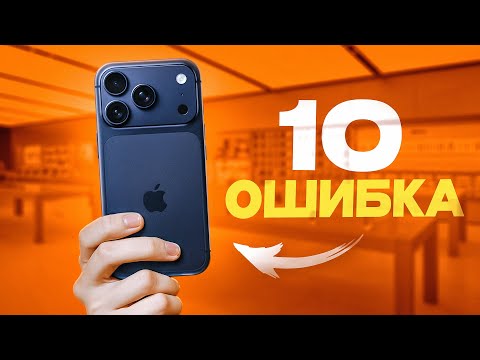 Видео: 10 ГЛУПЫХ ошибок при выборе АЙФОНА