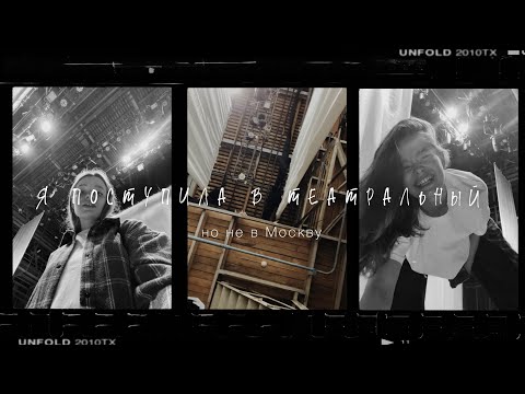 Видео: ПОСТУПАЮ В ТЕАТРАЛЬНЫЙ // Часть 3 Челябинск