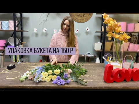 Видео: БАЙДЕН СТАВИТ ПАЛКИ В КОЛЕСА/ УПАКОВКА БУКЕТА НА 150 Р