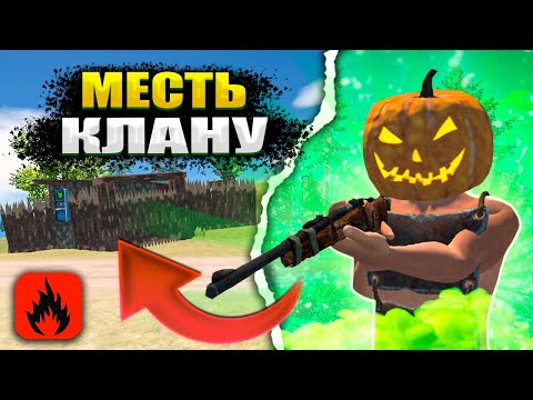 Видео: МЕСТЬ КЛАНУ НЕВЕРОЯТНОЕ ВЫЖИВАНИЕ В ОКСАЙД!!  | Oxide: Survival Island