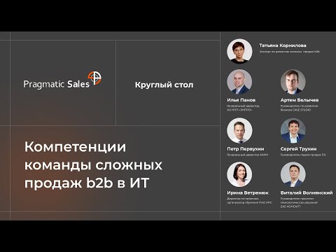 Видео: Компетенции сложных продаж b2b в ИТ