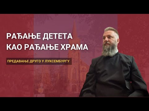 Видео: Рађање детета као рађање храма