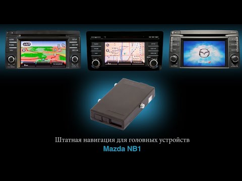 Видео: Штатная навигация для Mazda 6, CX-5, CX-9 С ГУ Mazda NB1 TomTom