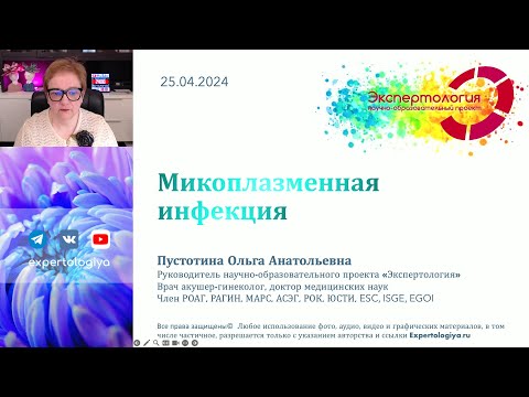 Видео: Микоплазменная инфекция l Пустотина О. А.