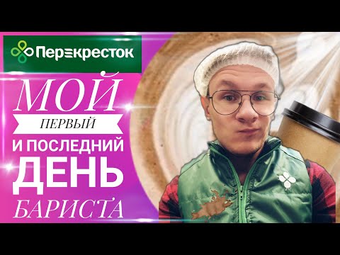 Видео: Работа в Перекрестке, первый и последний день