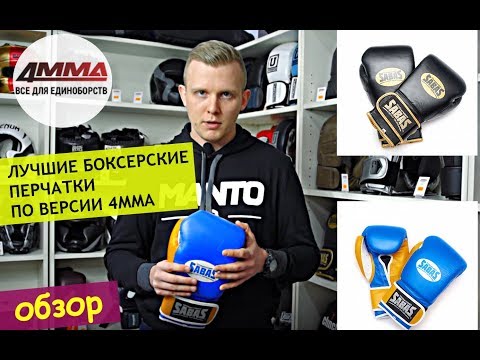 Видео: Лучшие БОКСЕРСКИЕ ПЕРЧАТКИ из Мексики | ОБЗОР на экипировку SABAS || 4MMA