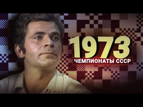 Видео: Абсолютно другие шахматы! Дубов о чемпионате СССР 1973 года