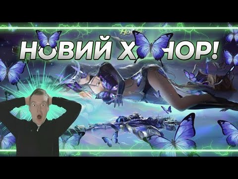 Видео: 😱 НОВИЙ ХОНОР! | Я в ШОЦІ! Такого  ще не було!🤯🤯🤯