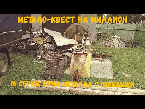 Видео: Метало-квест на миллион 16 серия: куча метала с шабашки
