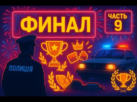 Видео: Contraband Police #9  - Финал