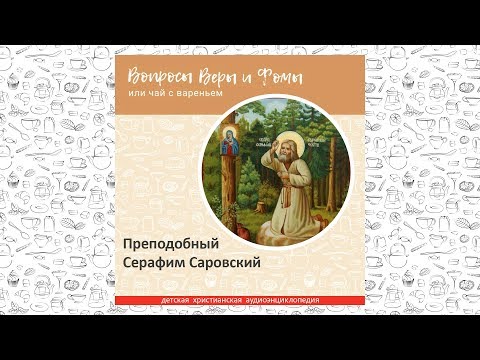 Видео: Преподобный Серафим Саровский / Вопросы Веры и Фомы