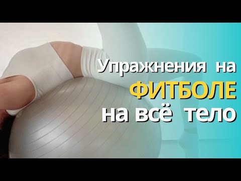 Видео: Упражнения на ФИТБОЛЕ на всё тело