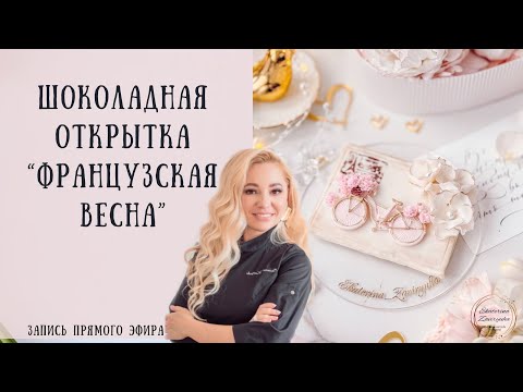 Видео: Прямой эфир- Шоколадная открытка «Французская весна»