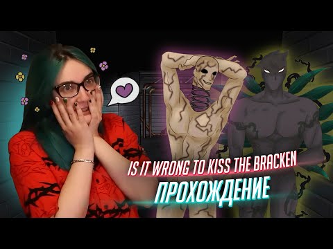 Видео: романтик И НЕ ТОЛЬКО с хтонью :3 прохождение Is it wrong to kiss the bracken