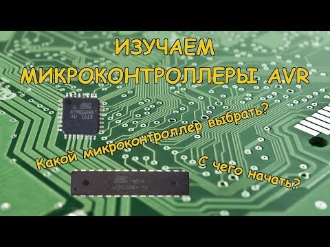 Видео: Микроконтроллеры AVR. С чего начать. Выбор микроконтроллера. Atmega8