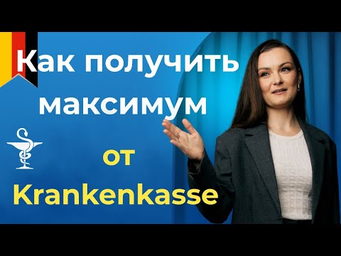 Видео: Как выбрать Krankenkasse в Германии и не терять деньги?