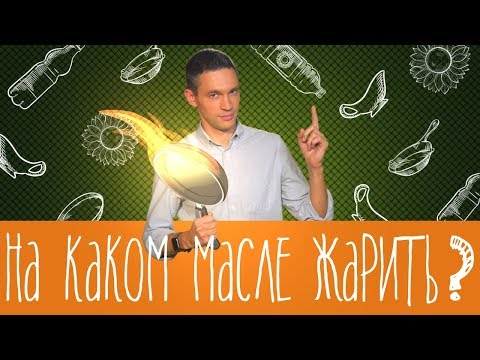 Видео: На каком масле безопаснее жарить?