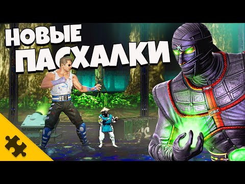 Видео: ПАСХАЛКИ МК11 Aftermath - ЕРМАК, Крипта, РЕПТИЛИЯ. ФРЕНДШИПЫ (Mortal Kombat 11 Aftermath Easter Eggs