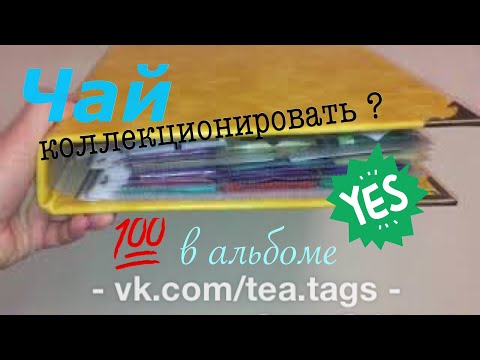 Видео: 💯 в коллекции 🌱 чай в альбоме