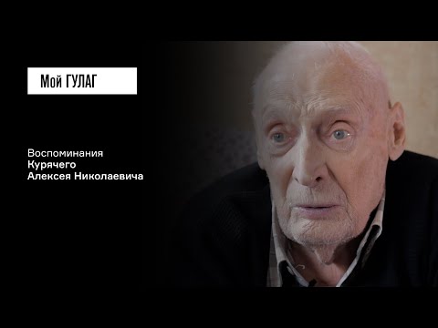 Видео: Курячий А.Н.: «Нет, не в меня направлен выстрел, но он коснулся и меня» | фильм #183 МОЙ ГУЛАГ