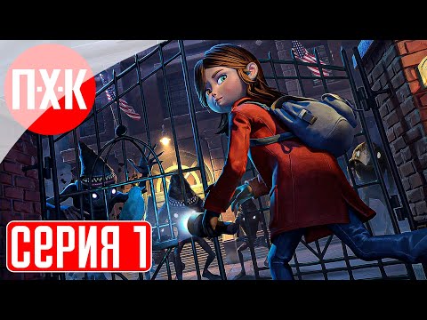 Видео: GYLT Прохождение 1 ᐅ Смесь Little Nightmares и Alan Wake.