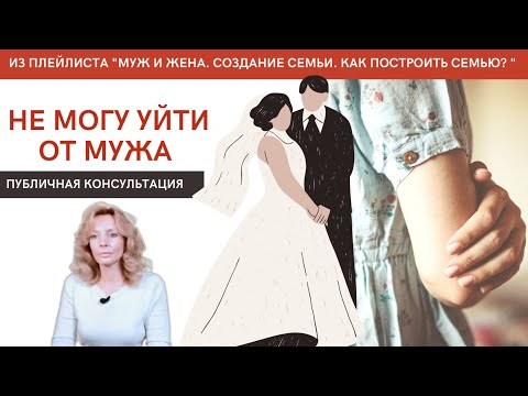 Видео: Не могу уйти от мужа. Консультация - психолог Ирина Лебедь