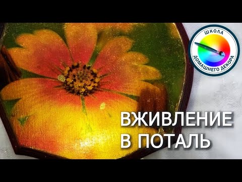 Видео: ВЖИВЛЕНИЕ В ПОТАЛЬ