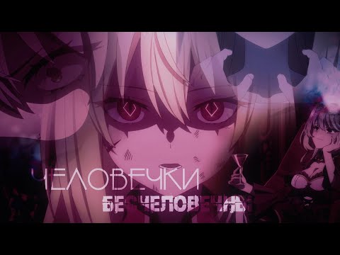 Видео: [AMV] Человечки бесчеловечны [Заботы запертой принцессы вампиров]