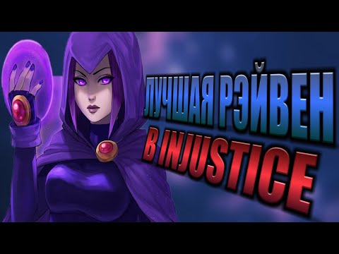 Видео: ВСЕ РЭЙВЕН В INJUSTICE MOBILE