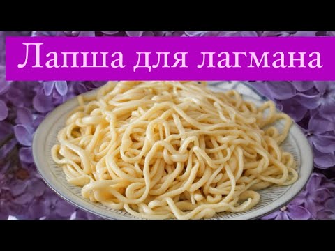 Видео: ЛАПША ДЛЯ ЛАГМАНА/NOODLES FOR LAGMAN/拉格曼面条/ lağman uyğur/барои хамири лагмон/lag'mon xamiri uchun