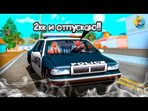 Видео: Я - КОП ВЗЯТОЧНИК на ONLINE RP в GTA SA
