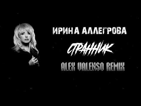 Видео: Ирина Аллегрова - Странник (Alex Valenso remix)