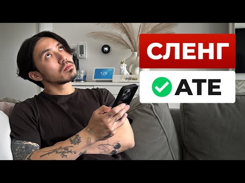 Видео: Американский сленг, который вы должны знать в 2024