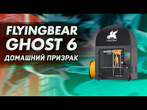 Видео: Обзор 3D принтера FlyingBear Ghost 6 домашний призрак (ПЕРЕЗАЛИВ)