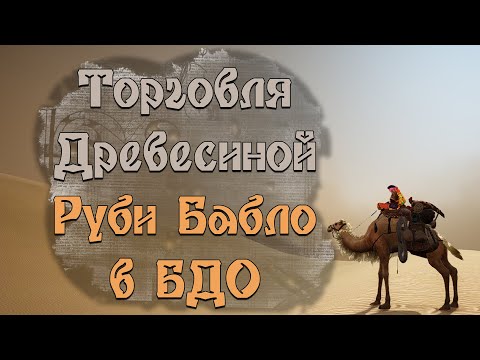 Видео: Полный Гайд по Заработку в  Black Desert 2022 или бдо BDO