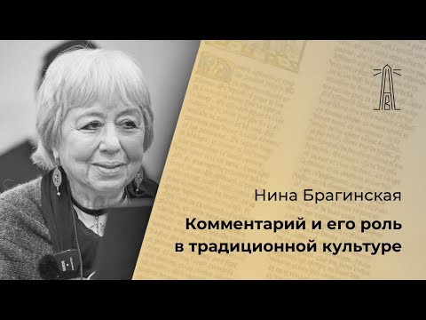 Видео: Н.В. Брагинская «Что такое комментарий и какова его роль в традиционной культуре» (29.02.2024)